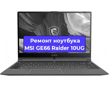 Ремонт ноутбука MSI GE66 Raider 10UG в Санкт-Петербурге